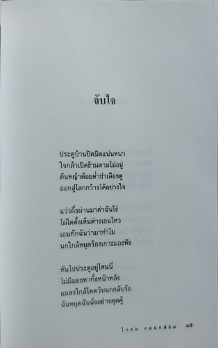 บ้าน:บ้านภายในเงาภายนอก(กวีนิพนธ์เข้ารอบสุดท้ายรางวัลซีไรต์ปี 2544) 1